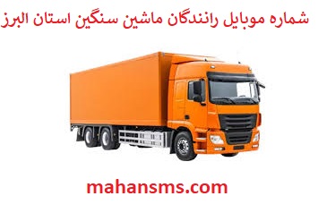 تصویر بانک شماره موبایل رانندگان ماشین سنگین و باربری استان البرز